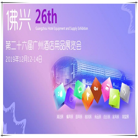La 26e exposition d'équipements et de fournitures hôtelières de Guangzhou s'est tenue à Guangzhou.